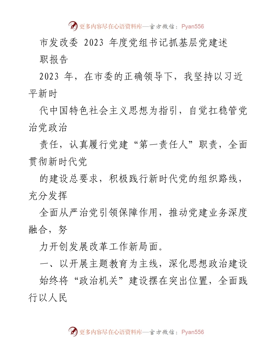 [发言] 市发改委年度工作会议 - 2023年度党组书记抓基层党建述职报告.docx_第1页