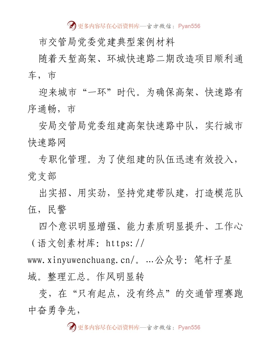 [发言] 市交管局党建工作会议 - 党建引领交通管理，打造模范队伍.docx_第1页
