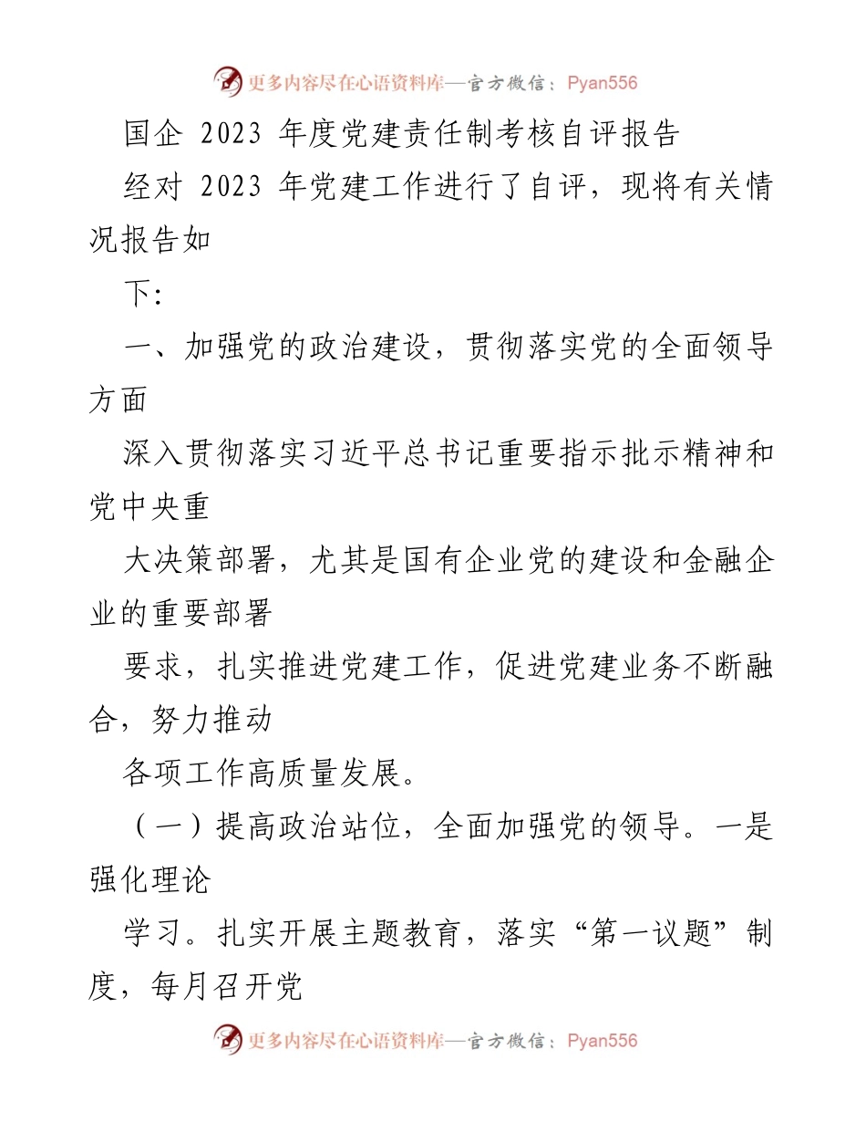 [发言] 年度总结 - 2023年度国企党建责任制自评报告.docx_第1页