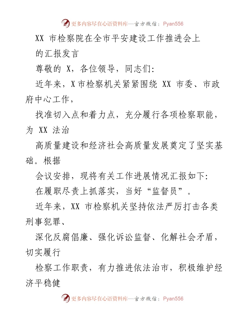 [发言] 平安建设工作推进会 - XX市检察机关工作汇报与成效分析.docx_第1页