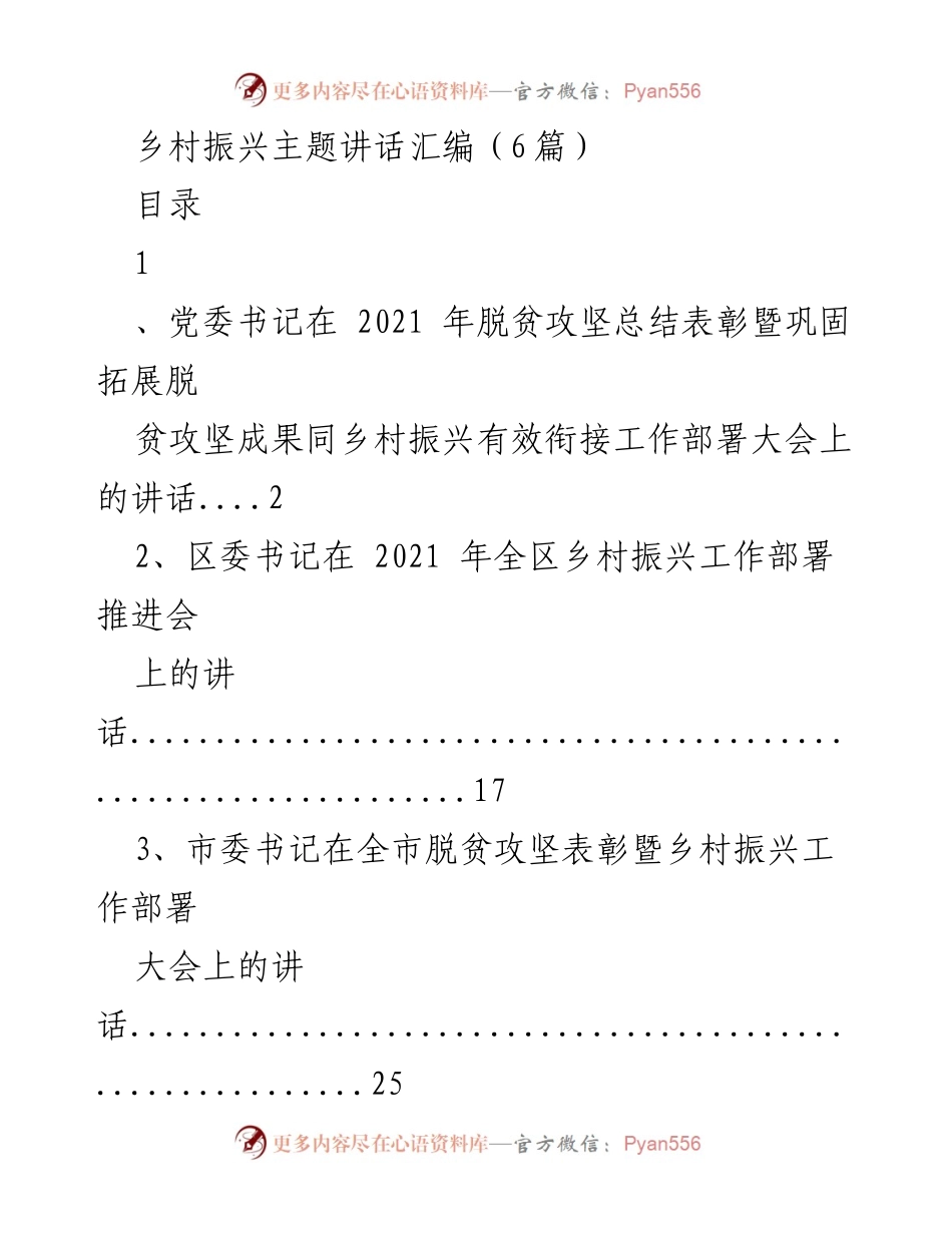 [发言] 工作部署大会 - 乡村振兴与脱贫攻坚有效衔接的重要讲话汇编.docx_第1页