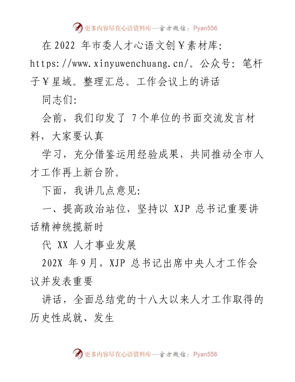 [发言] 市委人才工作会议 - 深入贯彻新时代人才工作战略.docx_第1页