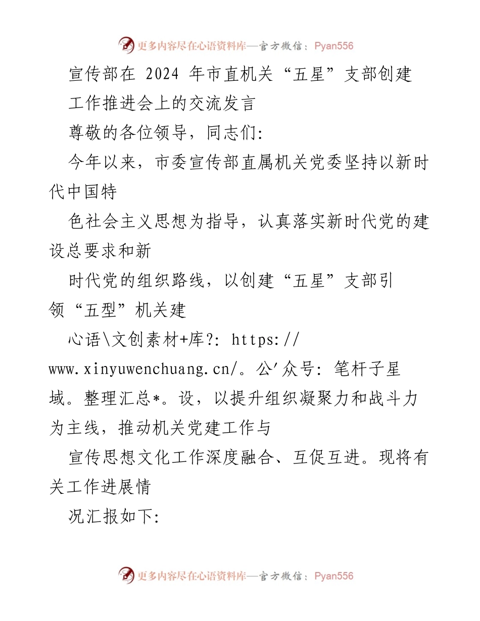 [发言] 市直机关“五星”支部创建工作推进会 - 加强机关党建与宣传文化深度融合，推动“五星”支部创建工作.docx_第1页