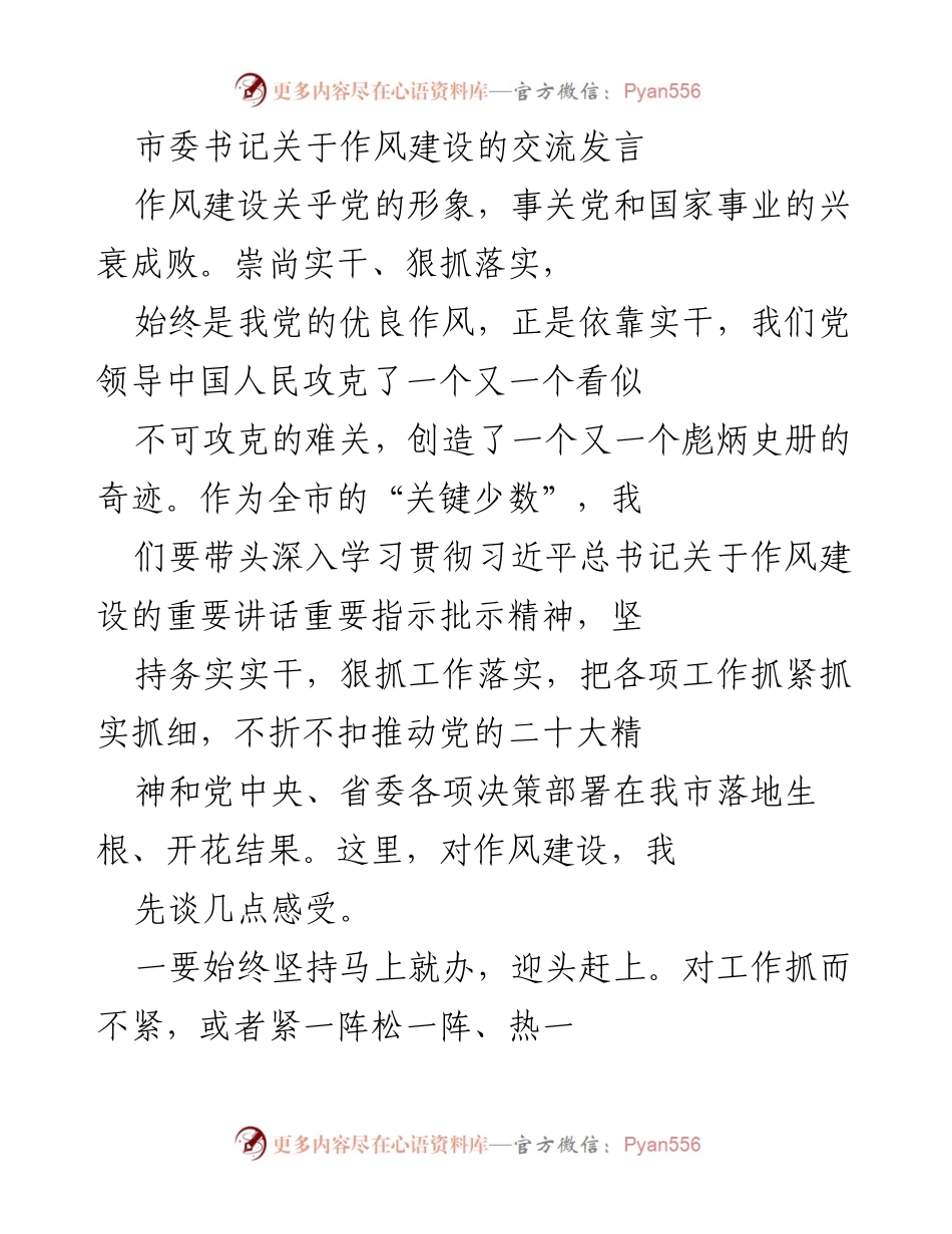 [发言] 市委会议 - 作风建设的重要性与实践要求.docx_第1页
