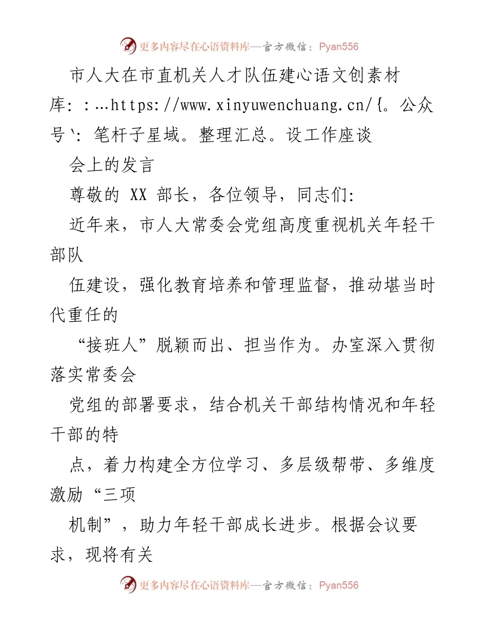 [发言] 市直机关人才队伍建设工作座谈会 - 加强年轻干部培养，构建多维度成长机制.docx_第1页