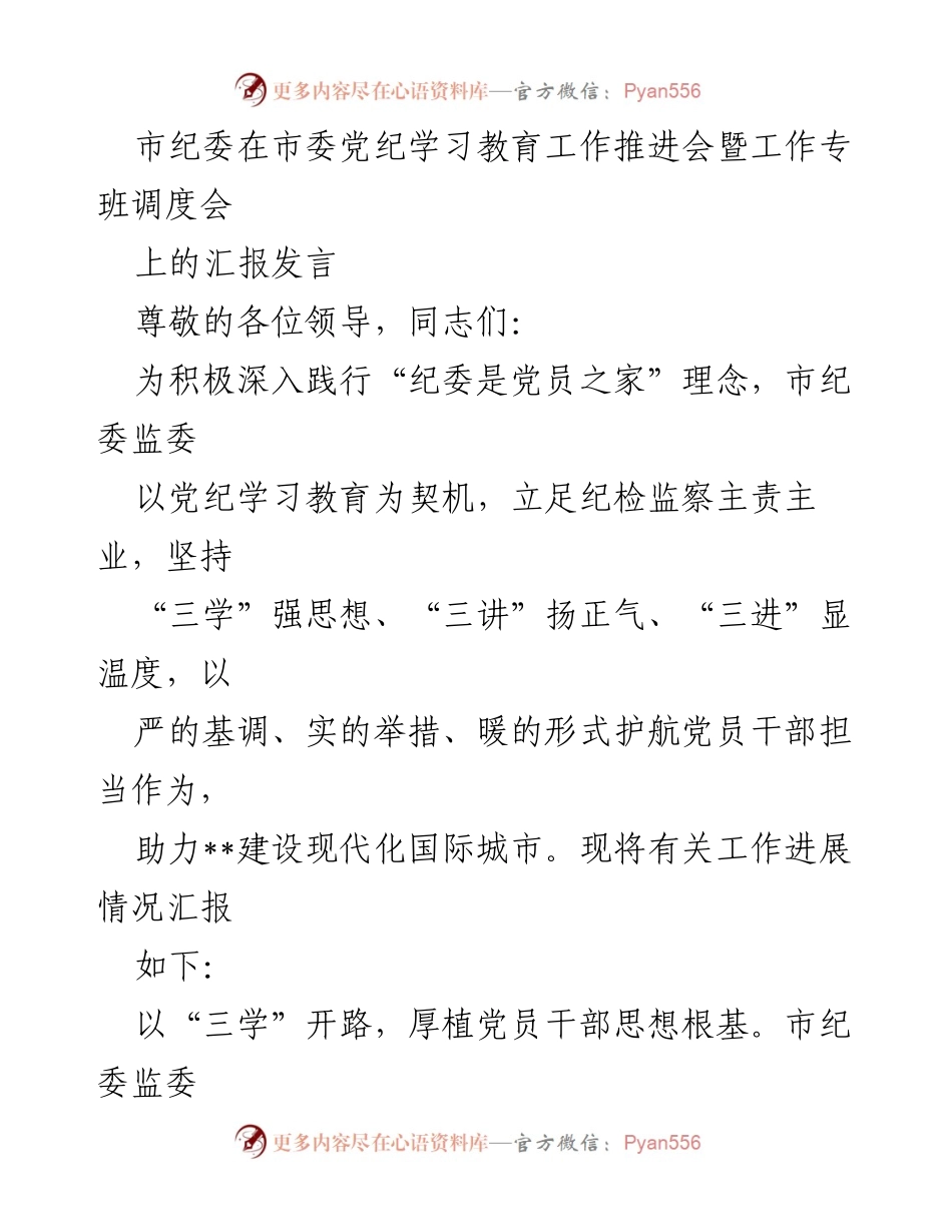 [发言] 市委党纪学习教育工作推进会 - 市纪委关于深化党纪学习教育的汇报发言.docx_第1页