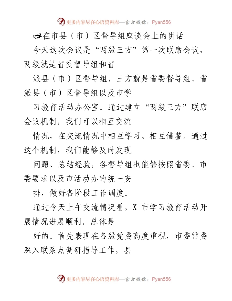 [发言] 市县（市）区督导组座谈会 - 加强督导工作，提升学习教育活动实效.docx_第1页