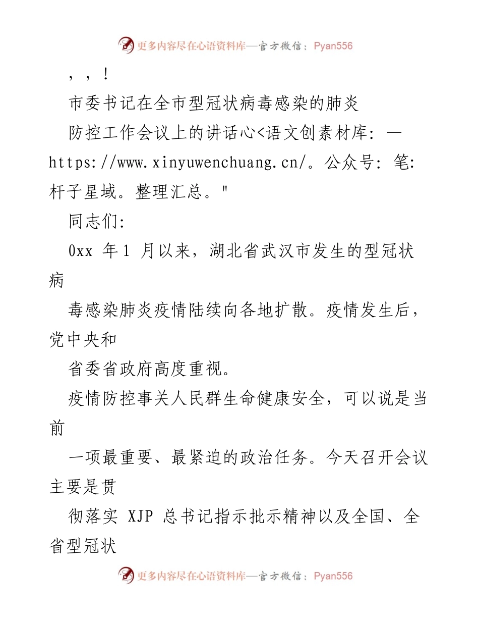 [发言] 市委书记在全市新冠疫情防控工作会议上的讲话.docx_第1页