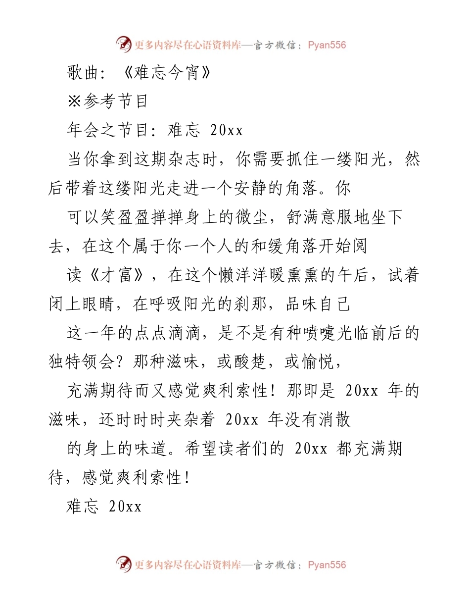 [发言] 年会 - 《才富》编辑部年祝词：难忘20xx.docx_第1页