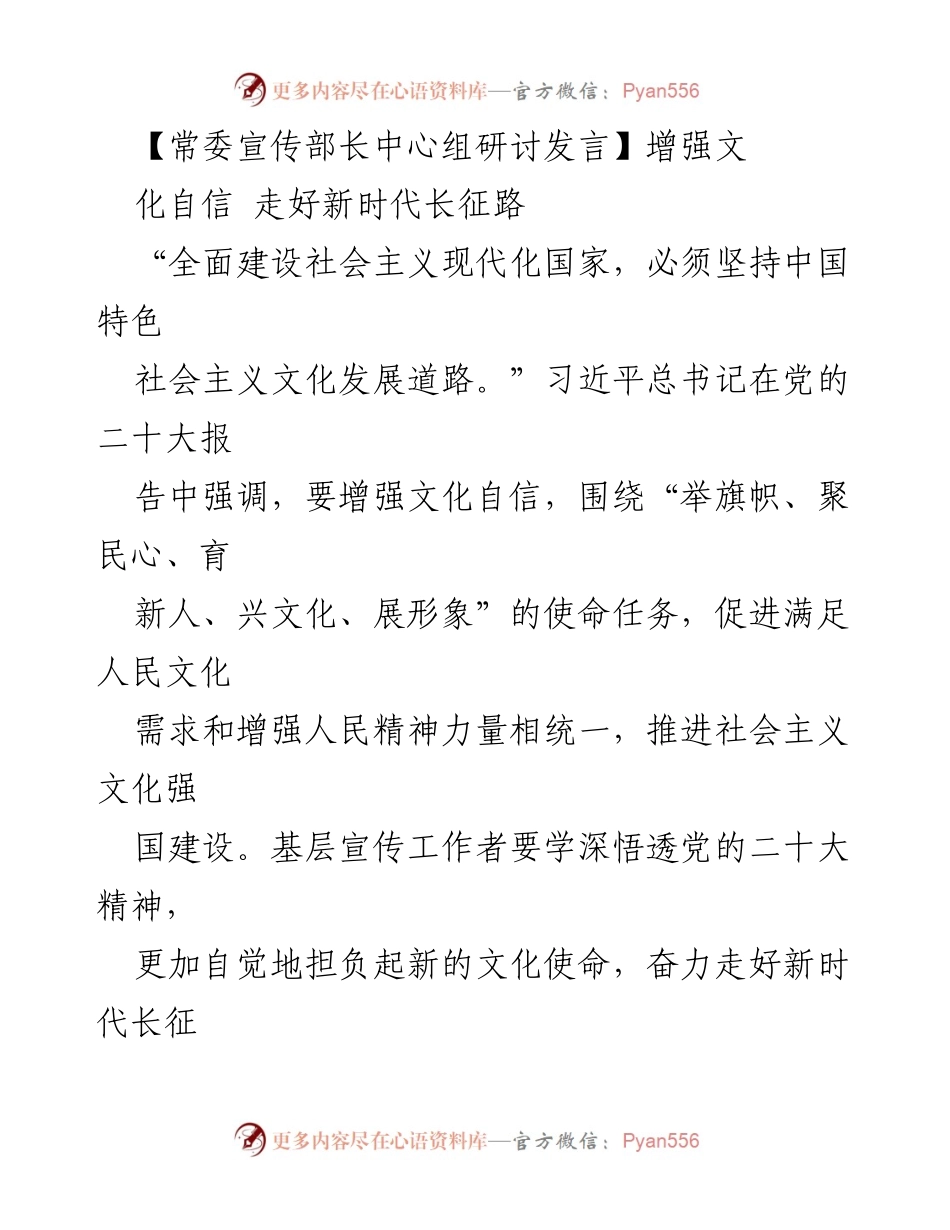 [发言] 常委宣传部长中心组研讨 - 增强文化自信，奋力走好新时代长征路.docx_第1页
