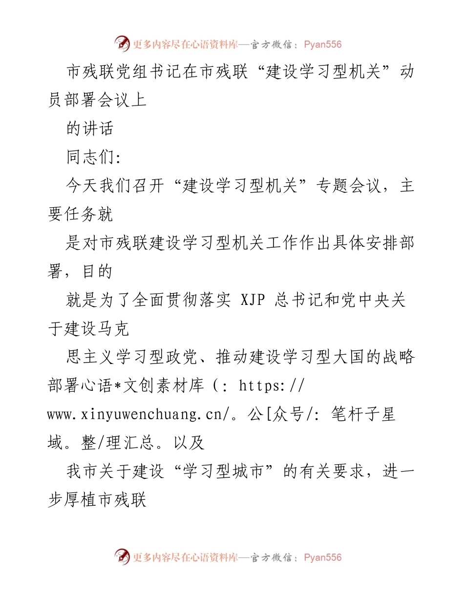 [发言] 市残联“建设学习型机关”动员部署会议 - 加强学习，推动残疾人事业高质量发展.docx_第1页