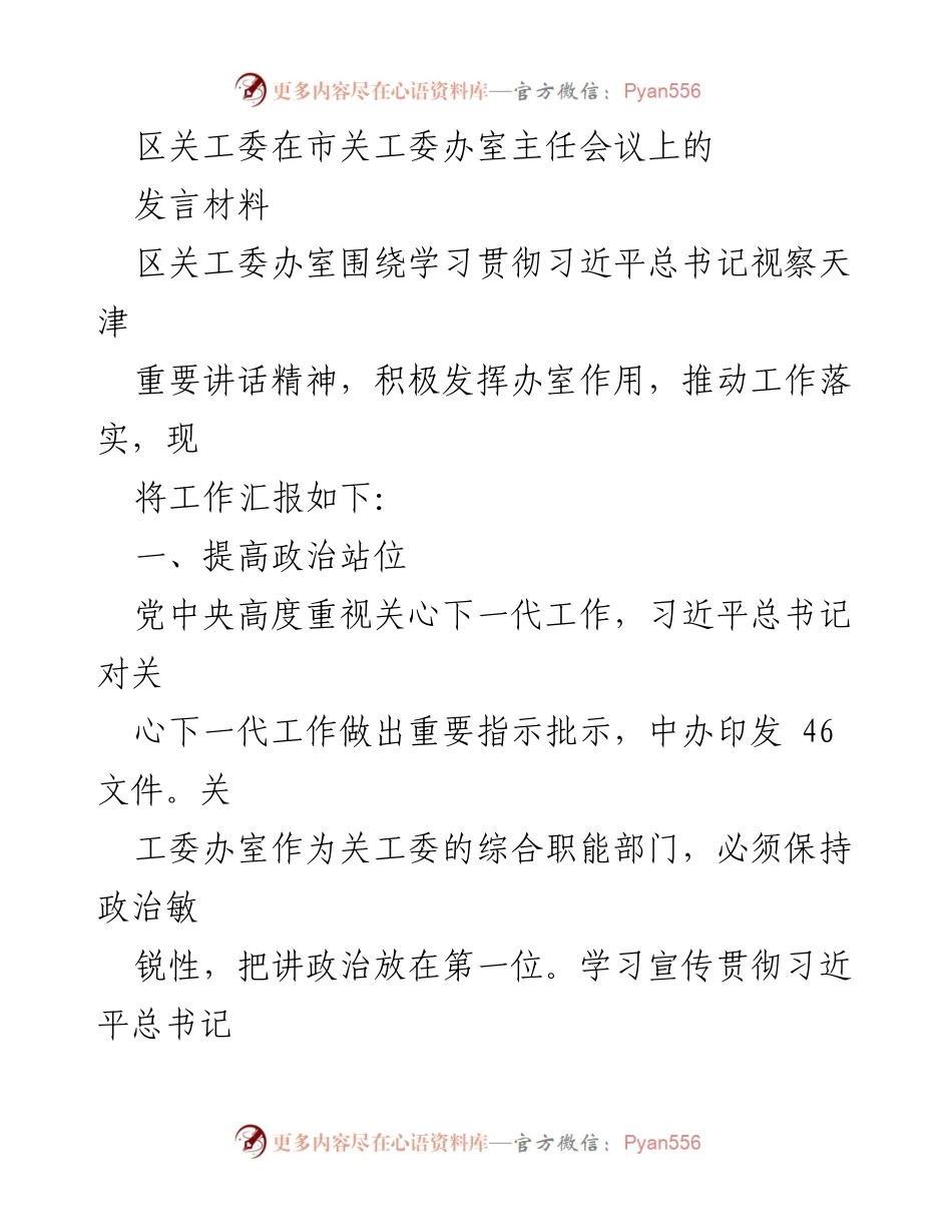 [发言] 市关工委办室主任会议 - 学习贯彻习近平总书记视察天津讲话精神的工作汇报.docx_第1页