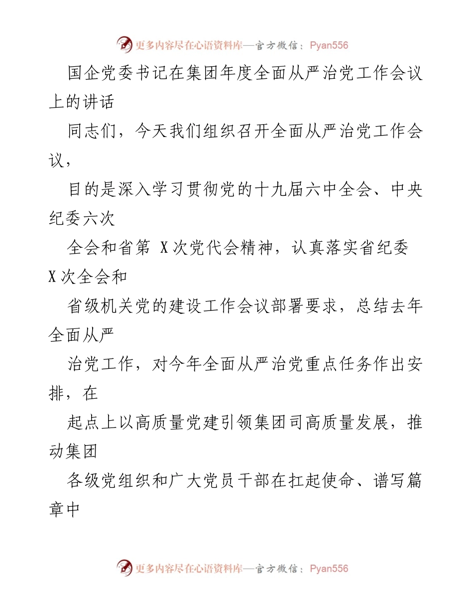 [发言] 年度全面从严治党工作会议 - 深化全面从严治党的决心与行动.docx_第1页