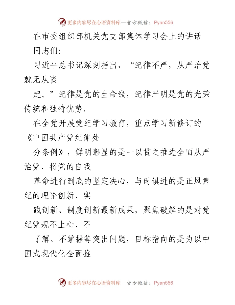 [发言] 市委组织部机关党支部集体学习会 - 加强纪律建设，推进全面从严治党.docx_第1页