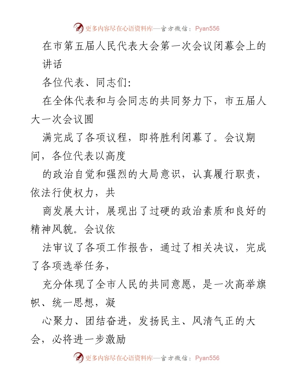 [发言] 市第五届人民代表大会闭幕会 - 强化政治自觉，推动经济社会高质量发展.docx_第1页