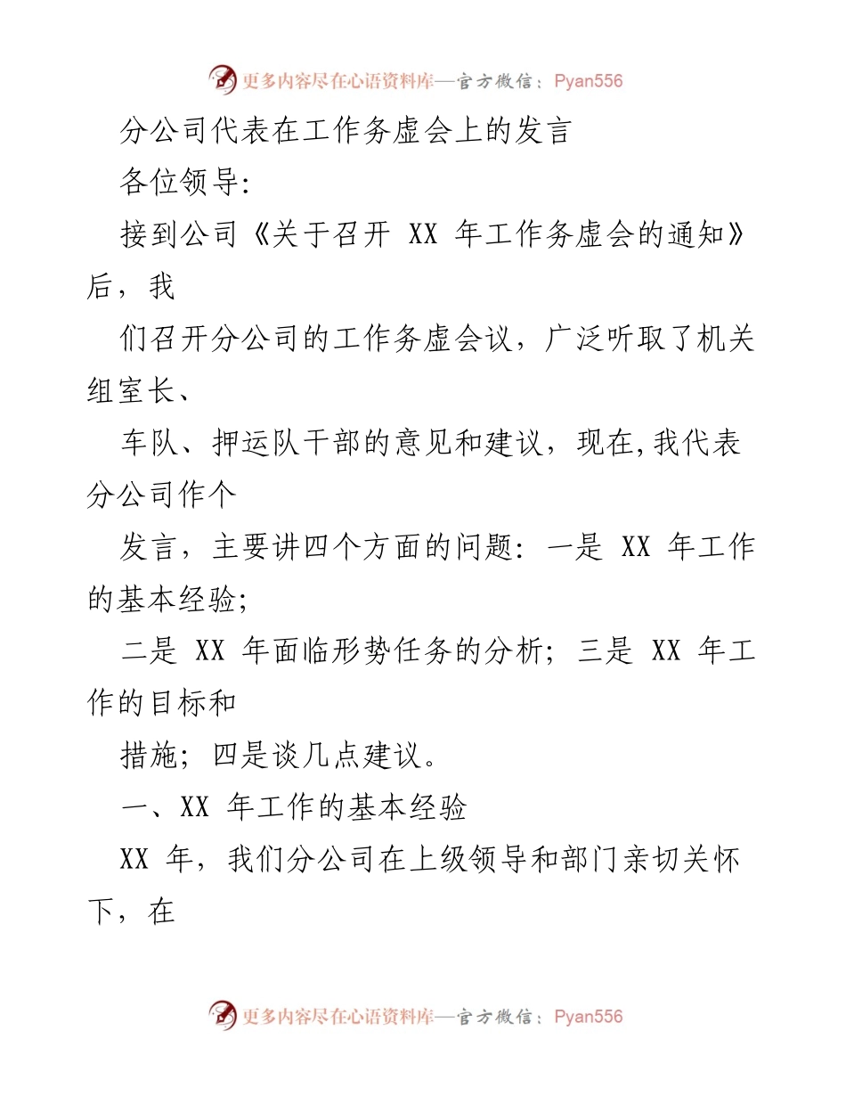 [发言] 工作务虚会 - 分公司工作务虚会发言总结及经验分享.docx_第1页