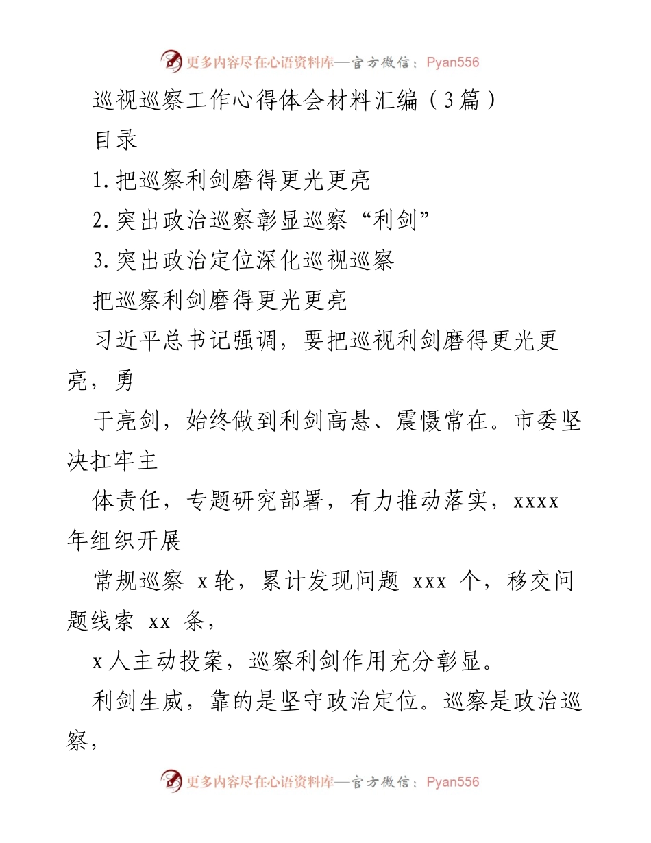 [发言] 巡视巡察工作会议 - 巡察利剑：强化政治监督，服务人民利益.docx_第1页