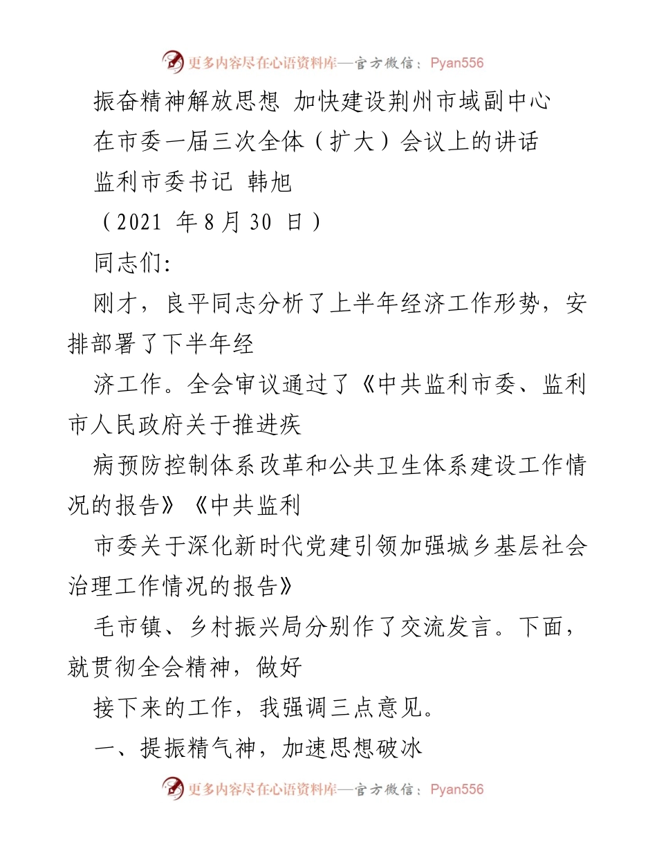 [发言] 市委全体会议 - 振奋精神，解放思想，加快荆州市域副中心建设.docx_第1页