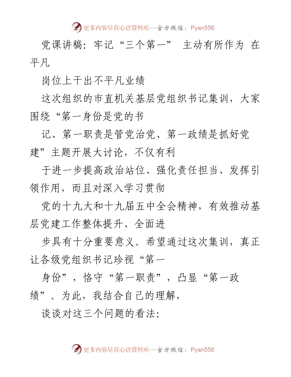 [发言] 市直机关基层党组织书记集训 - 牢记“三个第一”，推动基层党建工作提升.docx_第1页