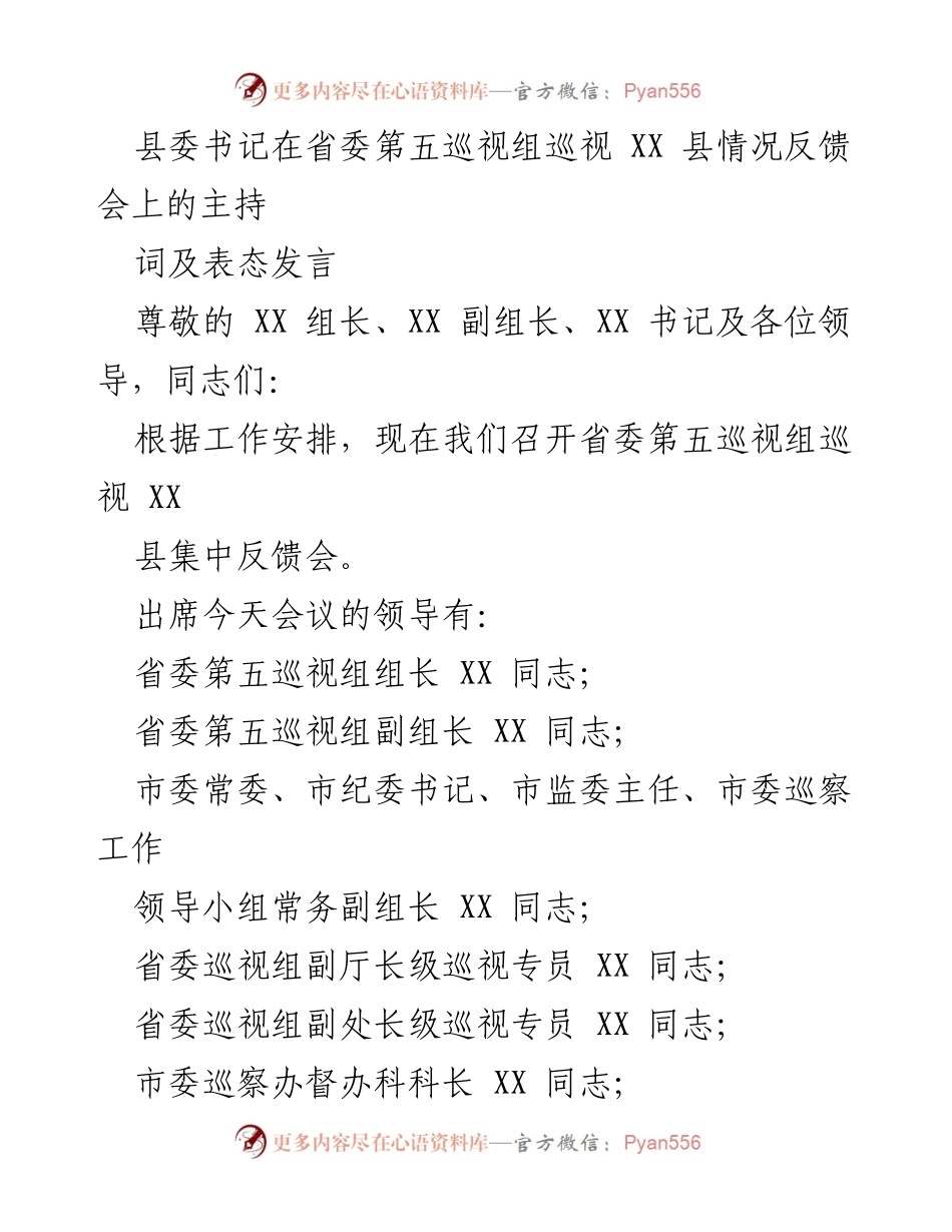 [发言] 巡视反馈会 - 县委书记在省委巡视组反馈会上的主持词及表态发言.docx_第1页