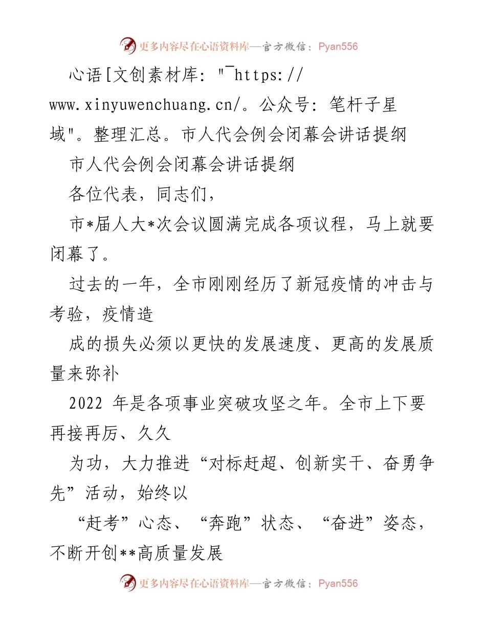 [发言] 市人代会例会闭幕会 - 高质量发展新局面讲话提纲.docx_第1页
