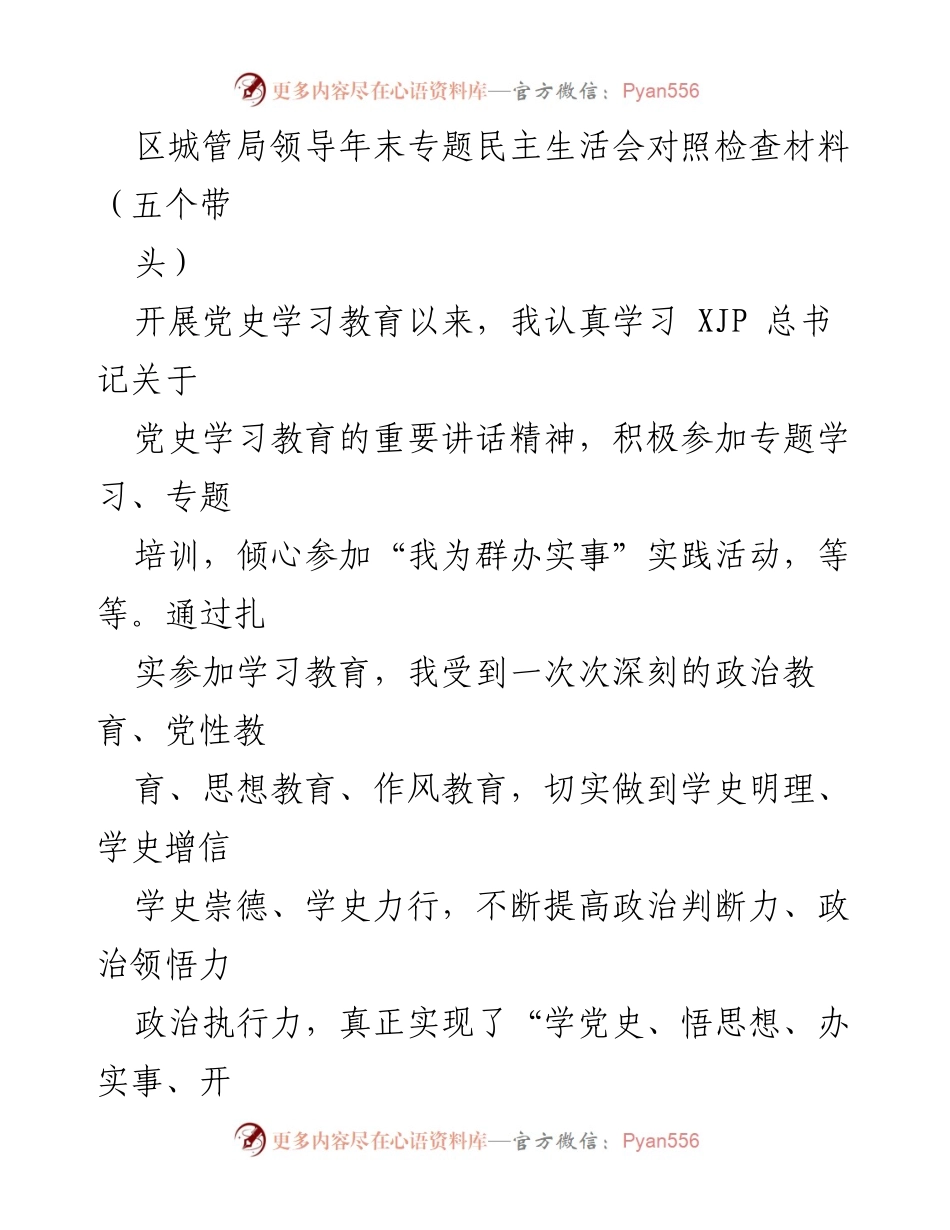 [发言] 年末专题民主生活会 - 深刻反思与整改措施的对照检查材料.docx_第1页