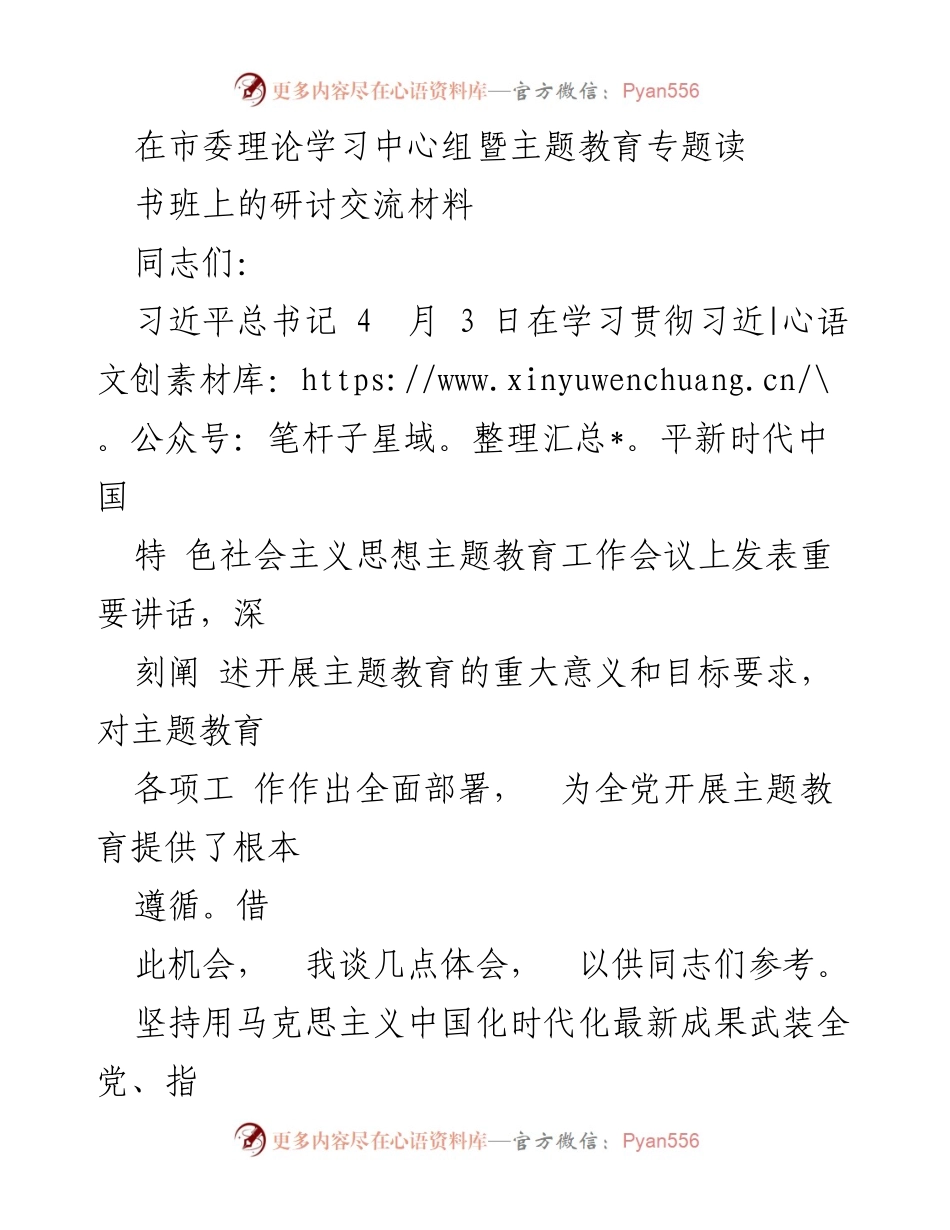 [发言] 市委理论学习中心组暨主题教育专题读书班 - 深入学习贯彻习近平新时代中国特色社会主义思想的体会与实践.docx_第1页