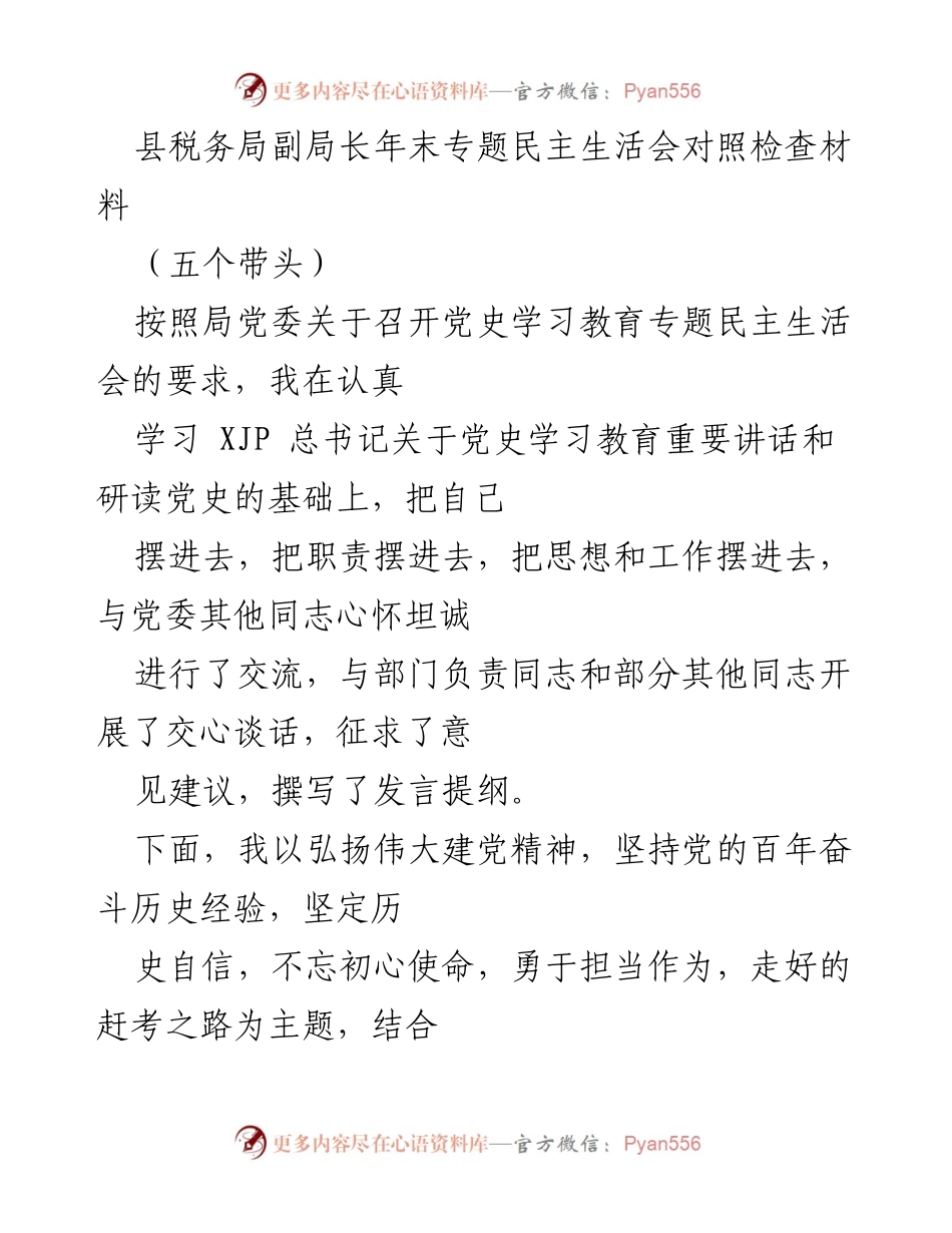 [发言] 年末专题民主生活会 - 深刻反思与自我提升：县税务局副局长的对照检查材料_1.docx_第1页