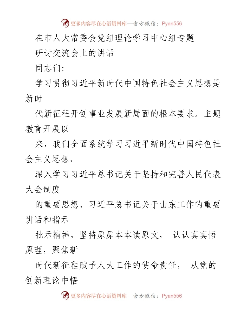 [发言] 市人大常委会党组理论学习中心组专题研讨交流会 - 深入学习习近平新时代中国特色社会主义思想，推动新时代人大工作高质量发展.docx_第1页