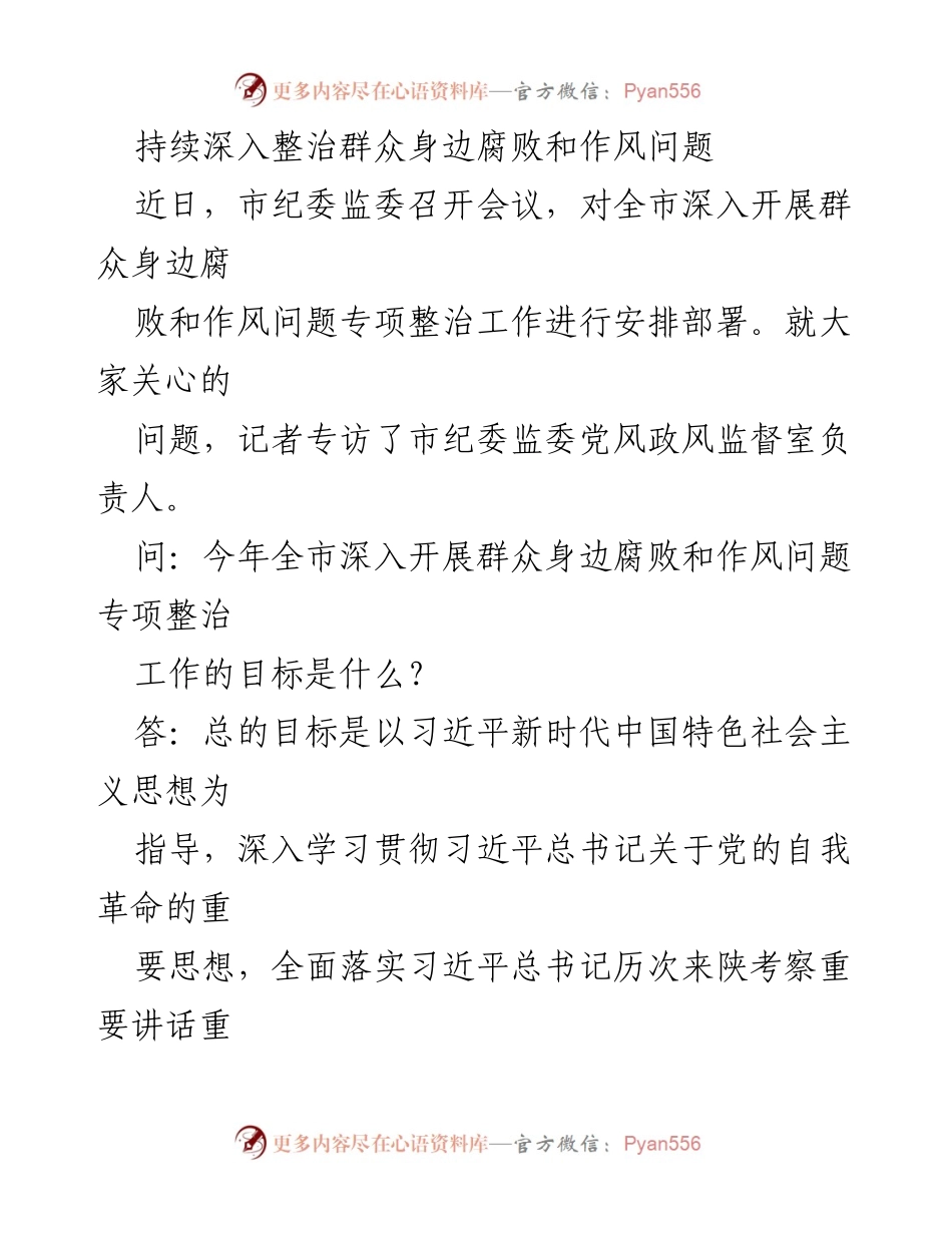 [发言] 市纪委监委会议 - 深入整治群众身边腐败和作风问题的专项工作安排.docx_第1页