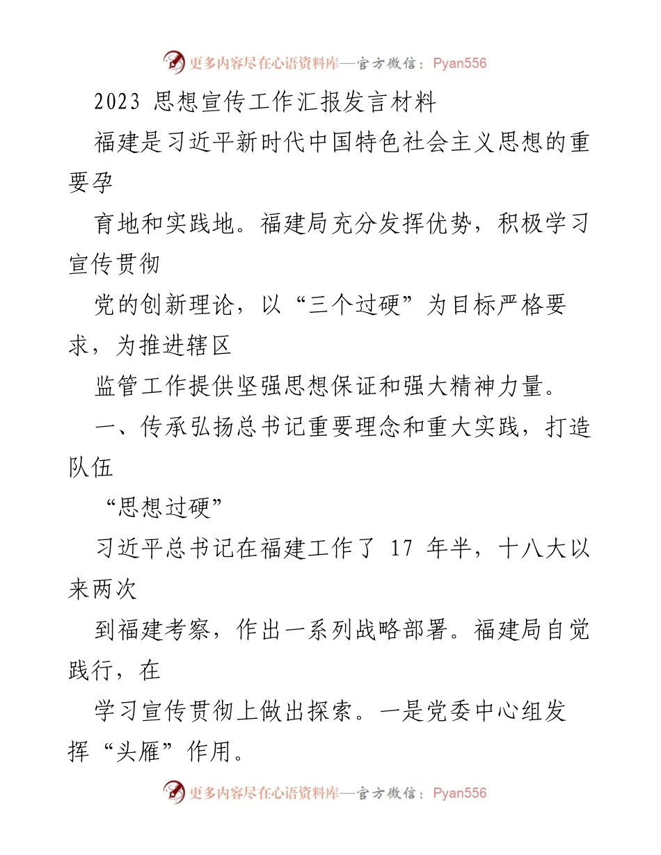 [发言] 工作汇报 - 2023年福建思想宣传工作成效与实践探索.docx_第1页