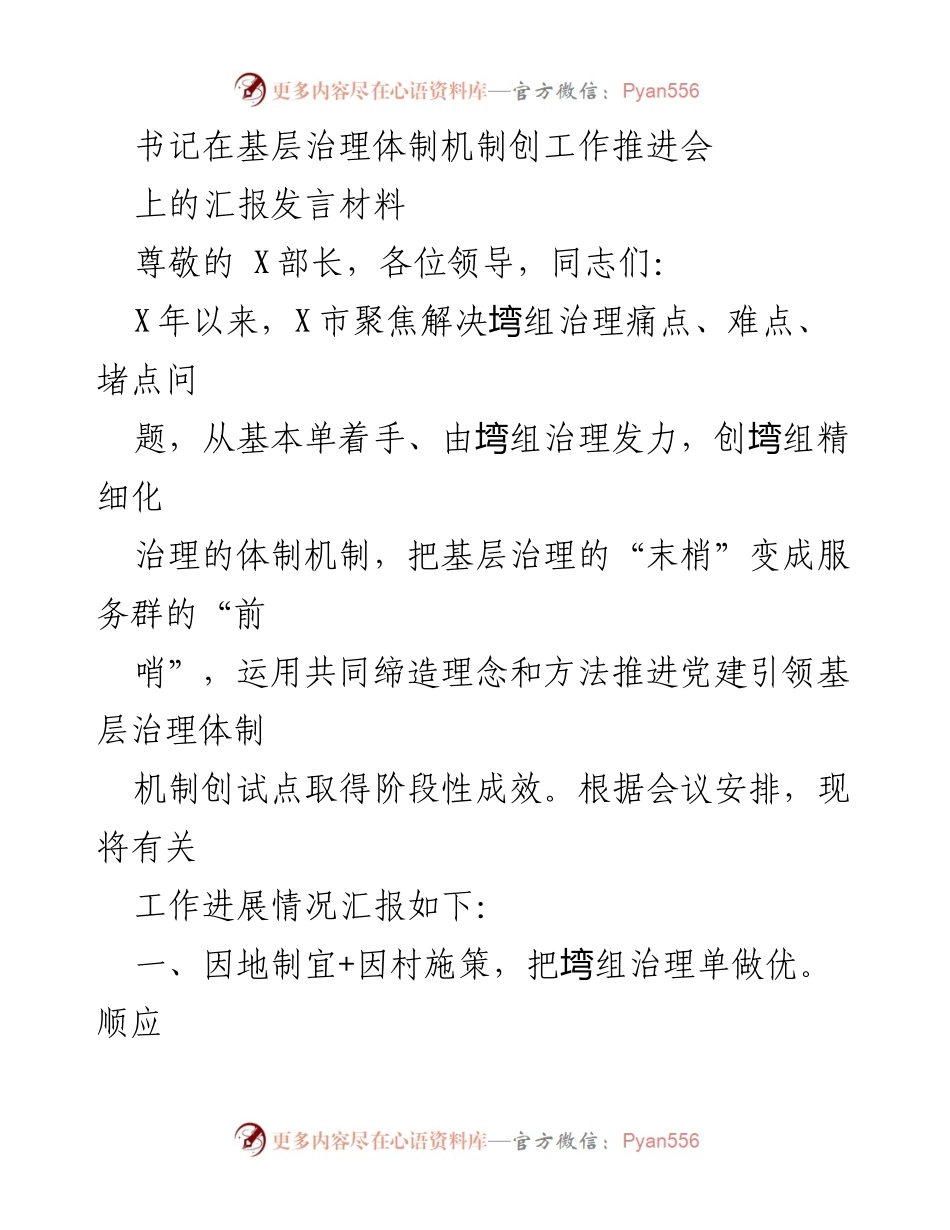 [发言] 工作推进会 - 基层治理体制机制创新的阶段性成果汇报.docx_第1页