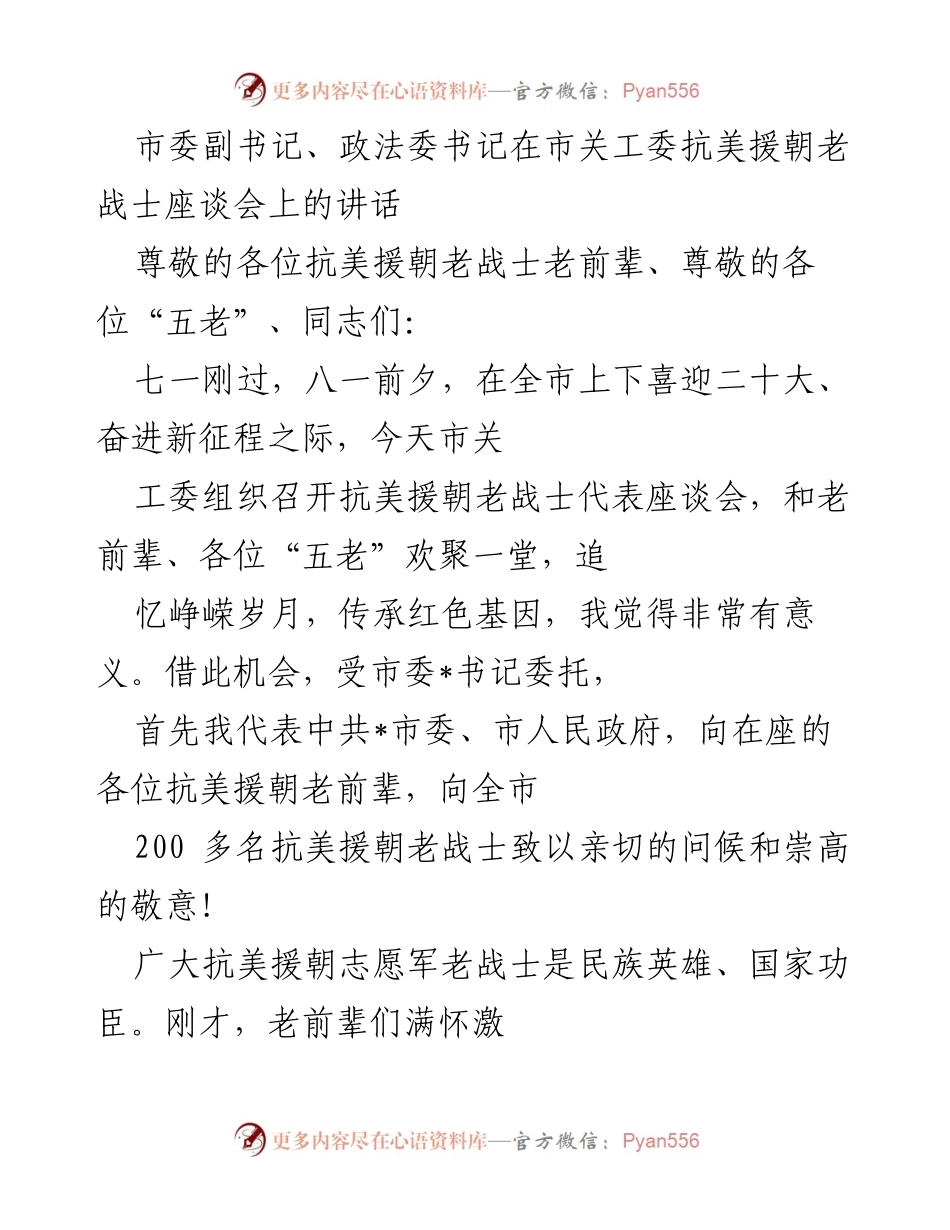 [发言] 市关工委抗美援朝老战士座谈会 - 传承红色基因，致敬抗美援朝老战士.docx_第1页
