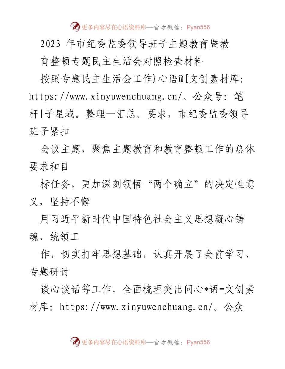 [发言] 市纪委监委主题教育专题民主生活会 - 2023年市纪委监委领导班子主题教育暨教育整顿民主生活会对照检查材料.docx_第1页
