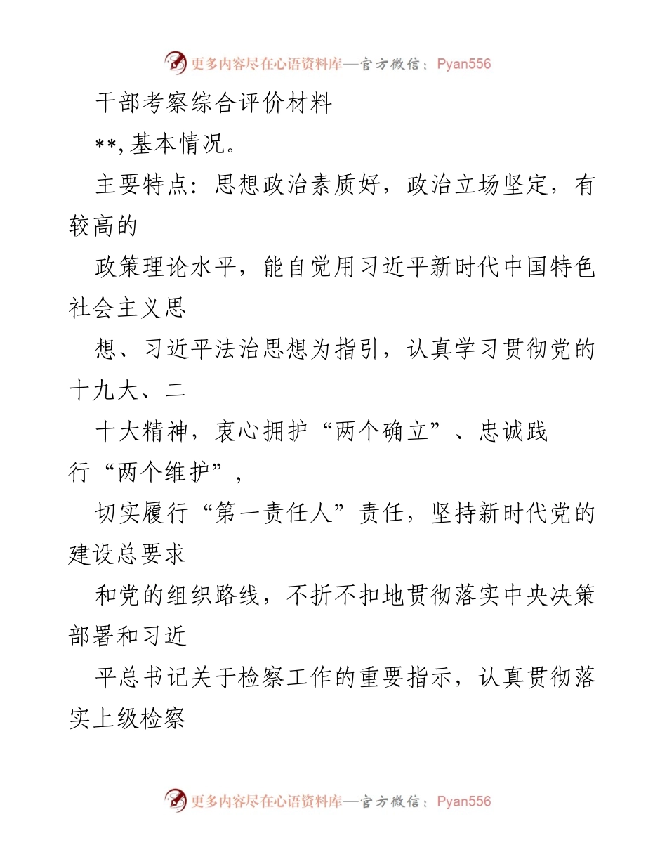 [发言] 干部考察 - 干部考察综合评价材料分析与总结.docx_第1页