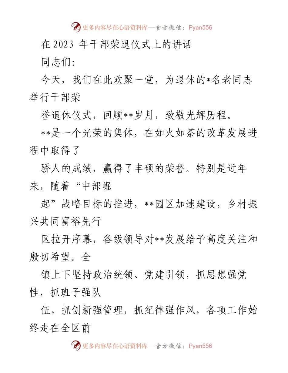 [发言] 干部荣退仪式 - 向退休老同志致敬与寄语.docx_第1页