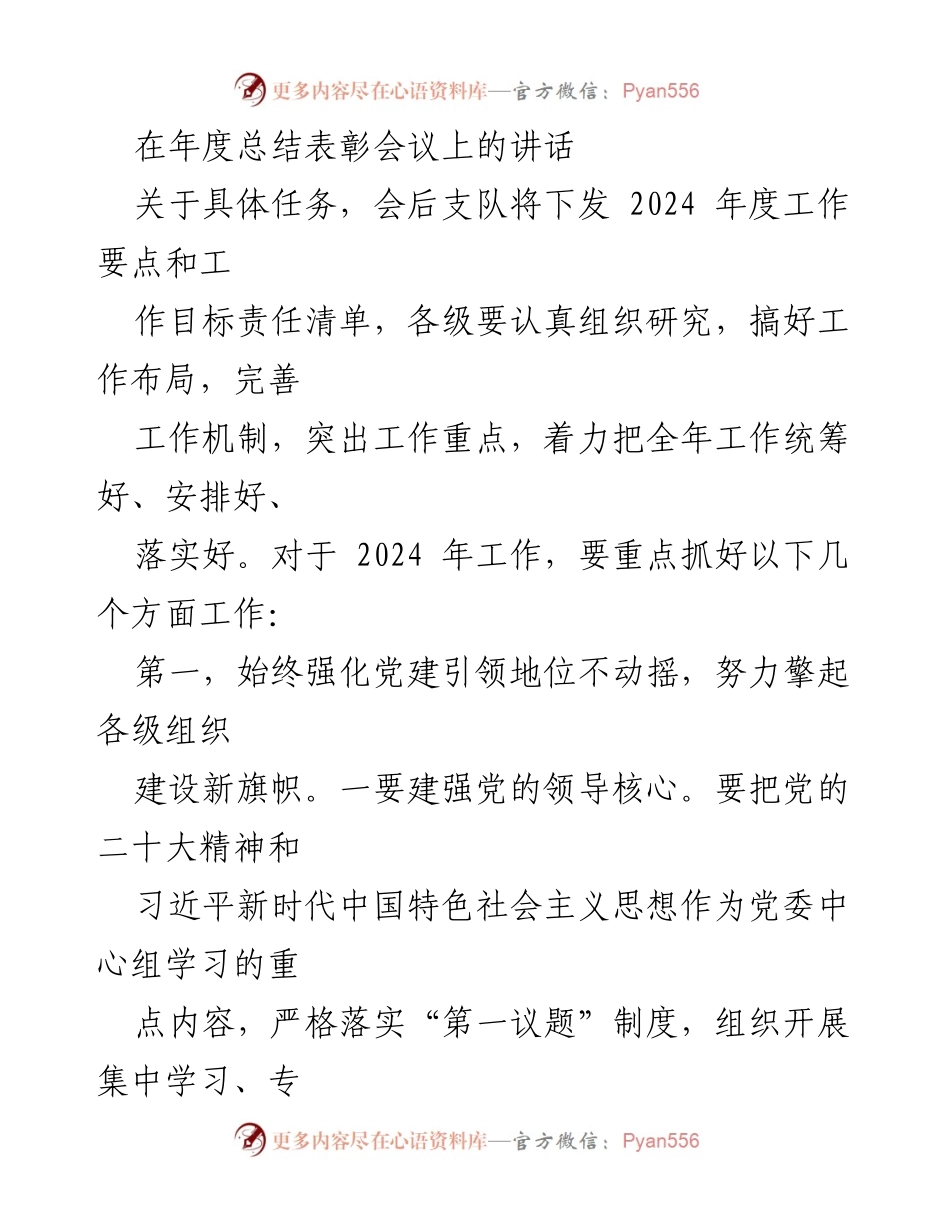 [发言] 年度总结表彰会议 - 2024年度工作重点与党建引领策略.docx_第1页