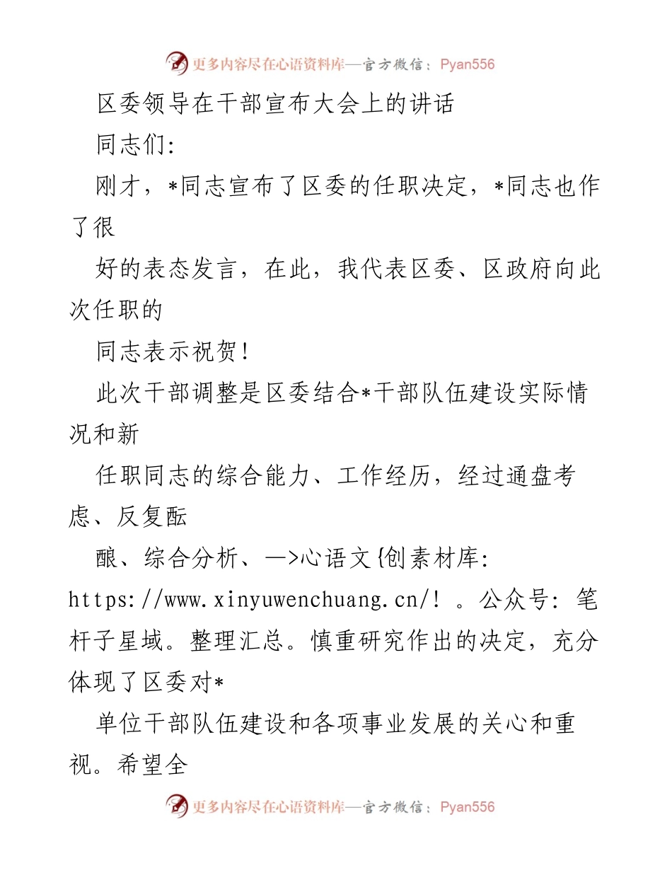 [发言] 干部宣布大会 - 区委领导对新任职干部的寄语与期望.docx_第1页