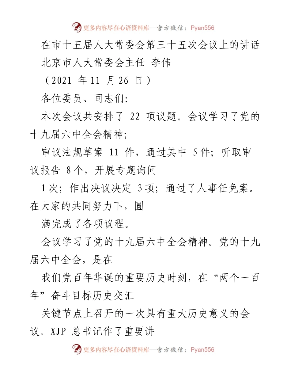 [发言] 市十五届人大常委会第三十五次会议 - 学习贯彻党的十九届六中全会精神与人大工作高质量发展的重要性.docx_第1页