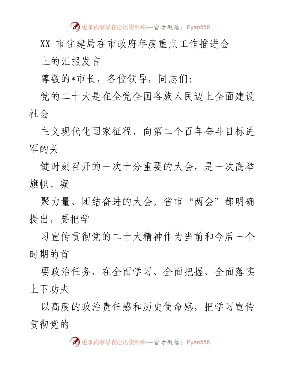 [发言] 年度重点工作推进会 - XX市住建局年度工作汇报及绿色低碳发展计划.docx_第1页