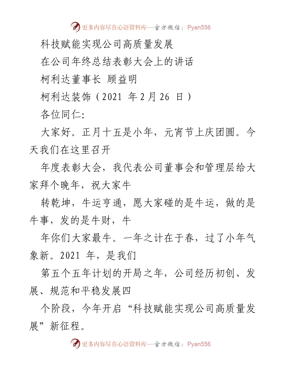[发言] 年终总结表彰大会 - 科技赋能推动柯利达高质量发展的新征程.docx_第1页