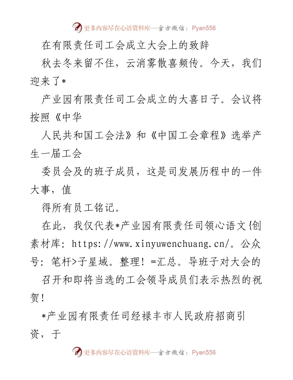 [发言] 工会成立大会 - _产业园有限责任司工会成立大会致辞.docx_第1页