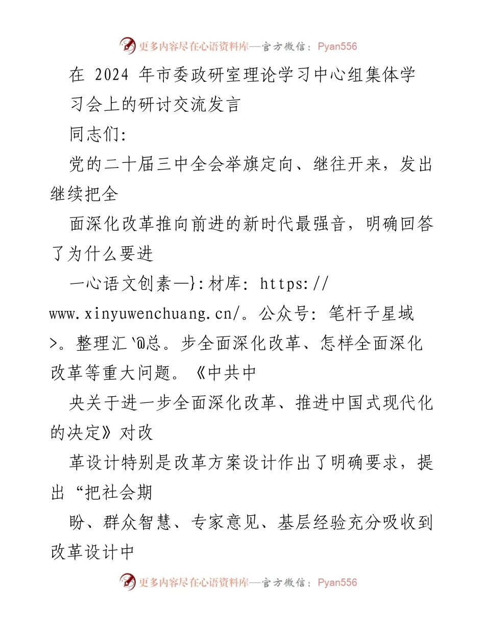 [发言] 市委政研室理论学习中心组集体学习会 - 深化改革的“最先一公里”：科学谋划与统筹设计.docx_第1页