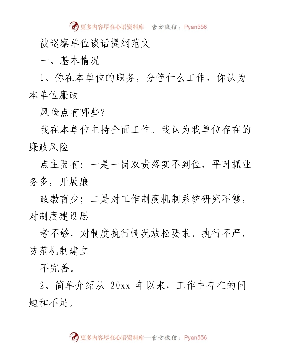 [发言] 巡察谈话 - 被巡察单位廉政风险与党建工作反思.docx_第1页