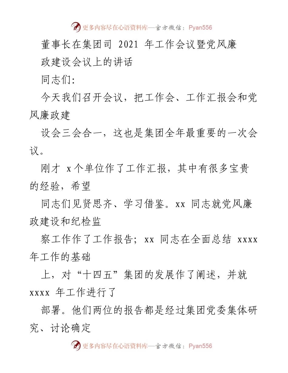 [发言] 工作会议 - 董事长在2021年工作会议暨党风廉政建设会议上的讲话.docx_第1页