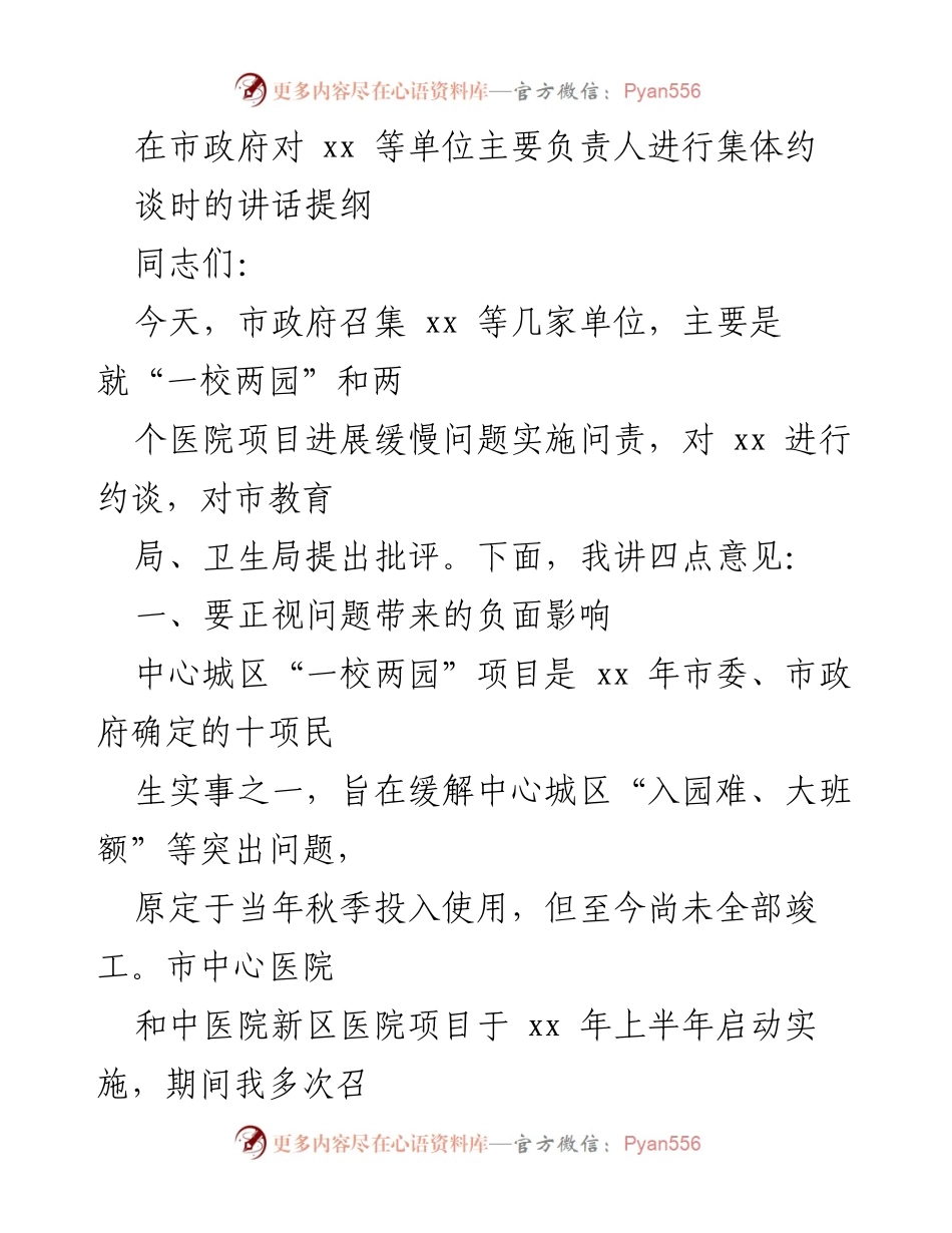 [发言] 市政府集体约谈 - 加强政府执行力与公信力的紧迫性.docx_第1页