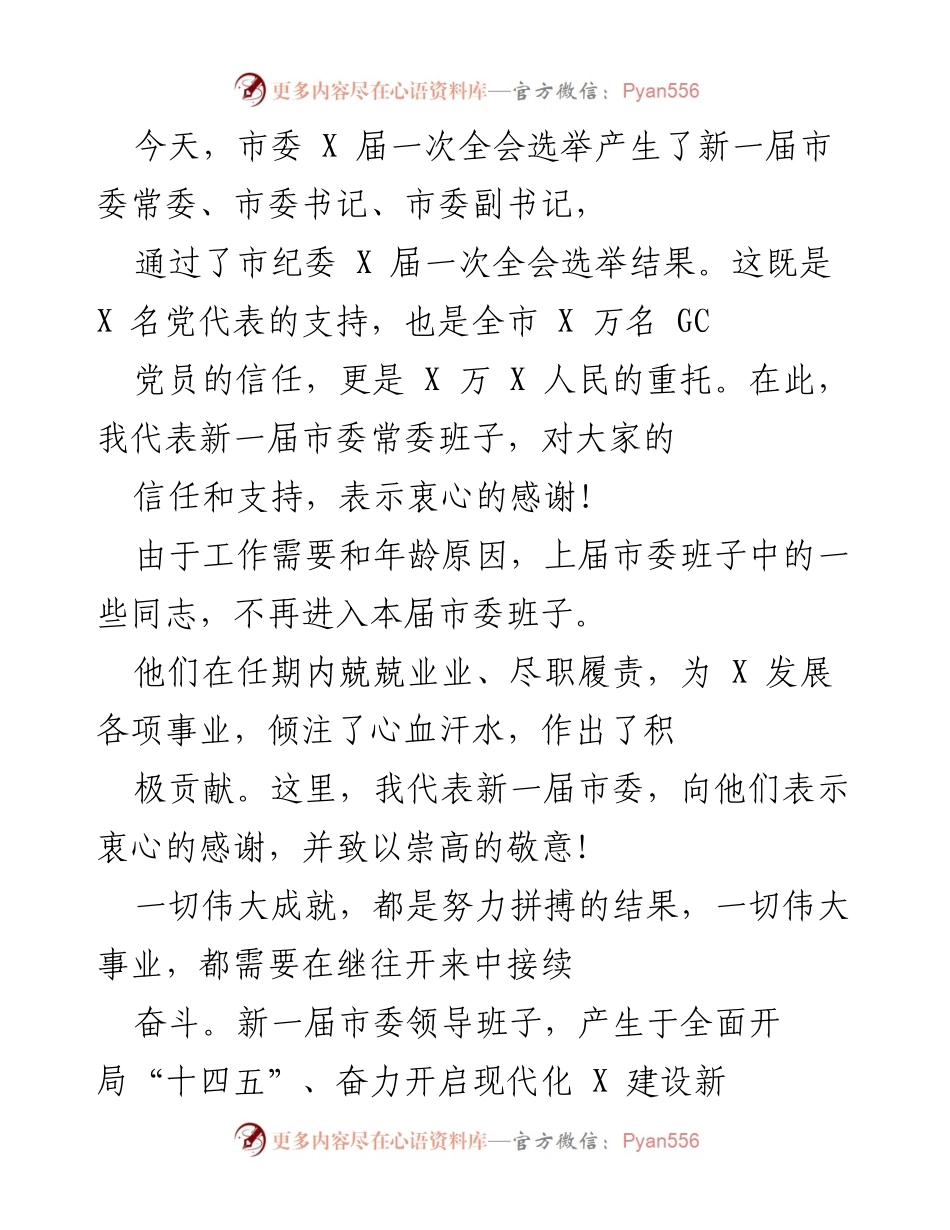 [发言] 市委全会 - 新一届市委常委班子发言稿.docx_第1页