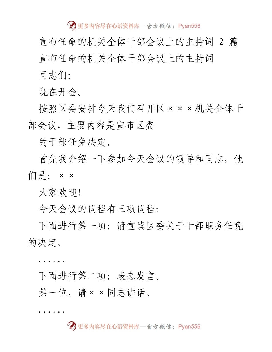 [发言] 干部任命会议 - 干部任免决定宣布及表态发言主持词.docx_第1页