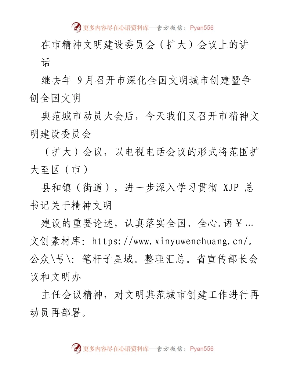 [发言] 市精神文明建设委员会（扩大）会议 - 深化精神文明建设，推动文明典范城市创建.docx_第1页
