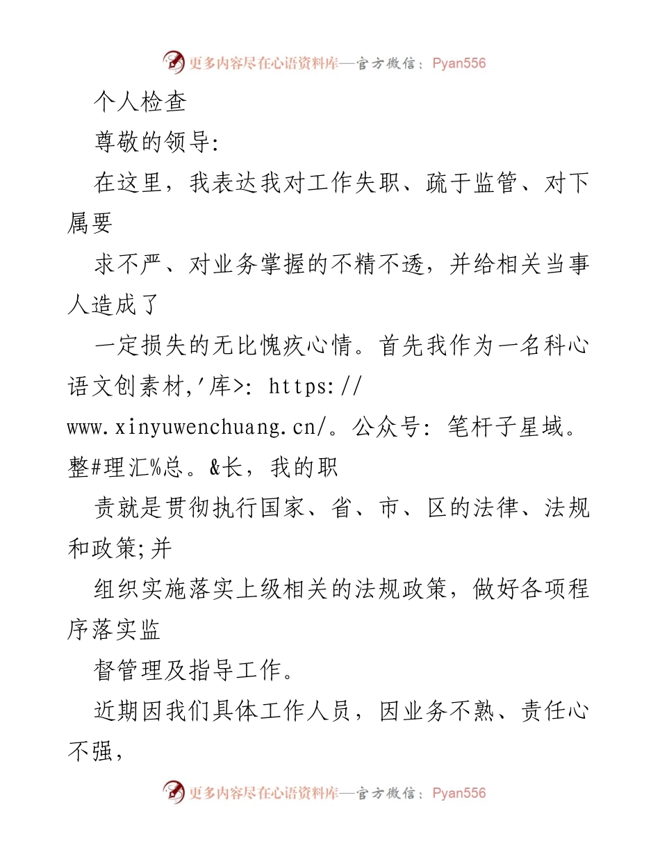 [发言] 工作失职检讨 - 深刻反思工作失职与监管不足的检讨信.docx_第1页